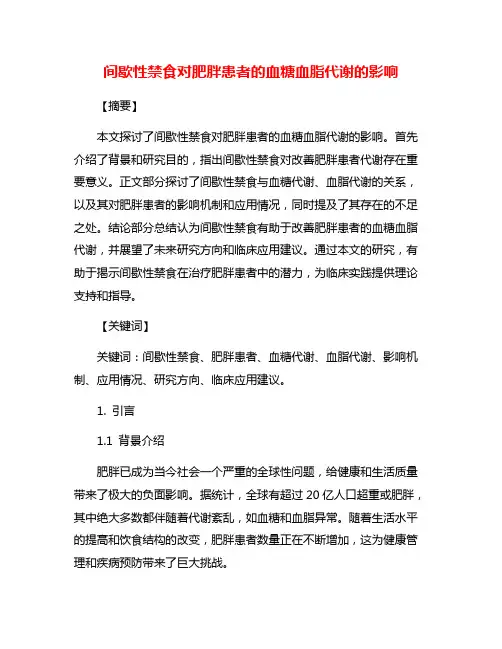 间歇性禁食对肥胖患者的血糖血脂代谢的影响