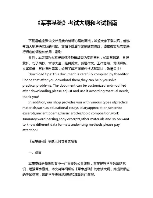 《军事基础》考试大纲和考试指南