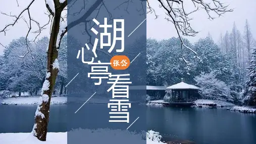 第13课《湖心亭看雪》课件(共23张PPT)统编版语文九年级上册