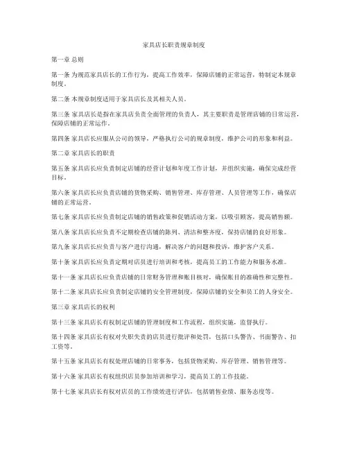 家具店长职责规章制度