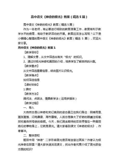 高中语文《神奇的极光》教案（精选5篇）