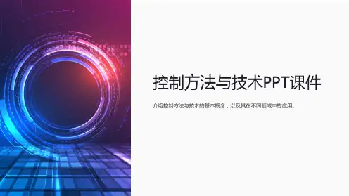 《控制方法与技术》课件