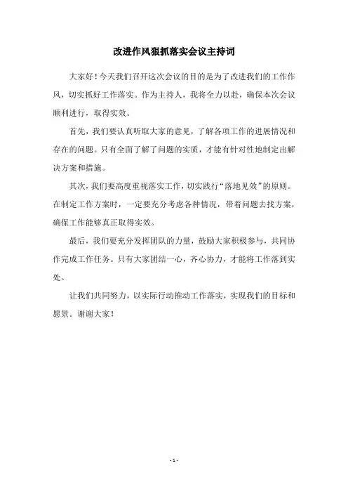 改进作风狠抓落实会议主持词