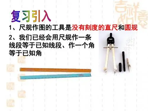 4.4--用尺规作三角形---完美版