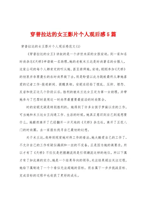 穿普拉达的女王影片个人观后感5篇