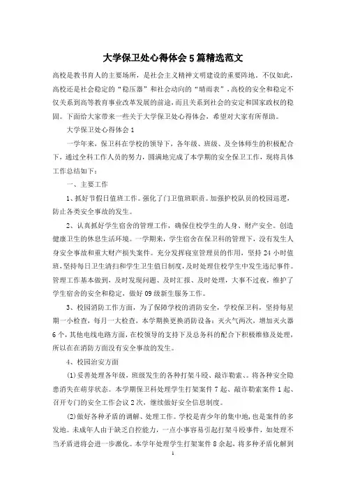大学保卫处心得体会5篇精选范文
