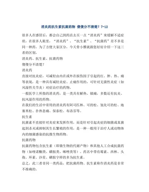 消炎药抗生素抗菌药物 傻傻分不清楚？7-12