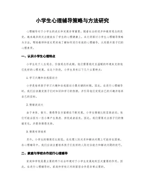 小学生心理辅导策略与方法研究