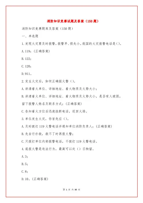 消防知识竞赛试题及答案(150题)