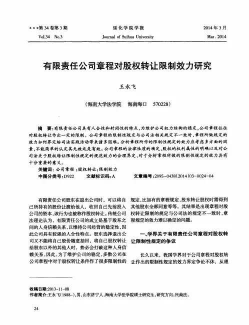 有限责任公司章程对股权转让限制效力研究