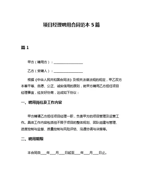 项目经理聘用合同范本5篇