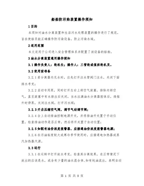 船舶防污染装置操作须知（3篇）