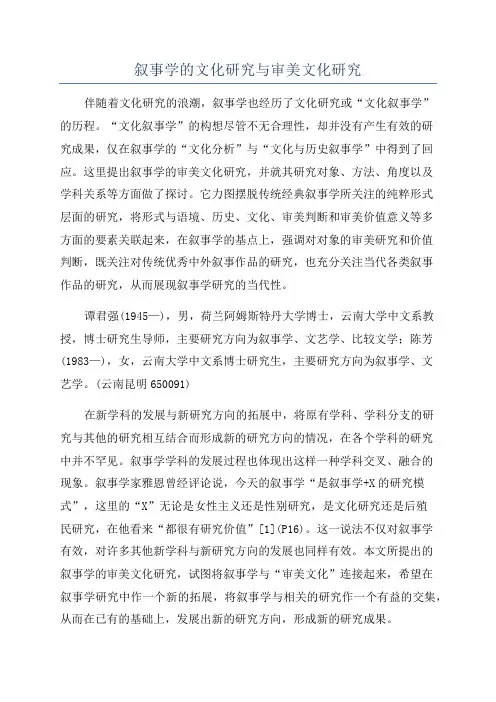 叙事学的文化研究与审美文化研究