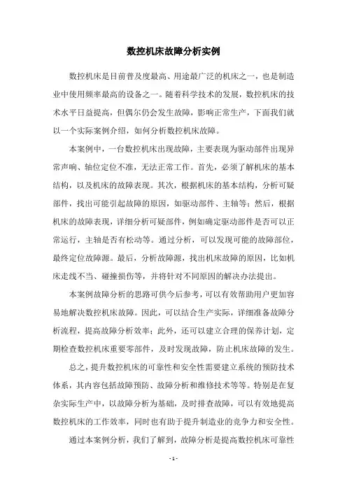 数控机床故障分析实例