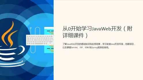 “从0开始学习JavaWeb开发(附详细课件)”