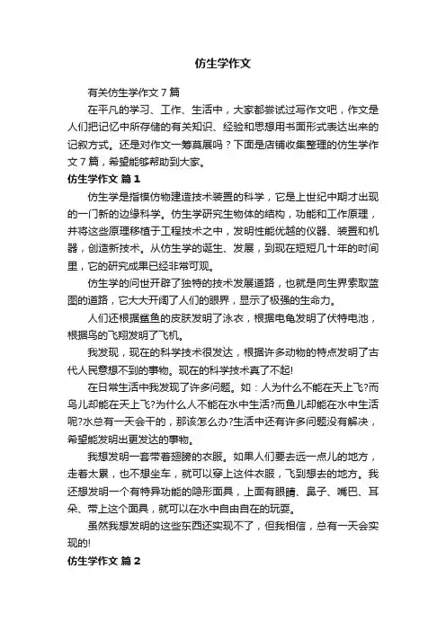 仿生学作文