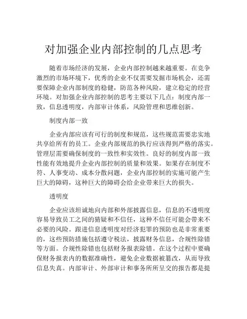 对加强企业内部控制的几点思考