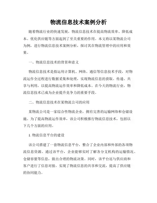 物流信息技术案例分析