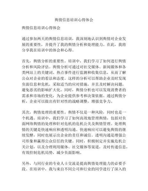 舆情信息培训心得体会