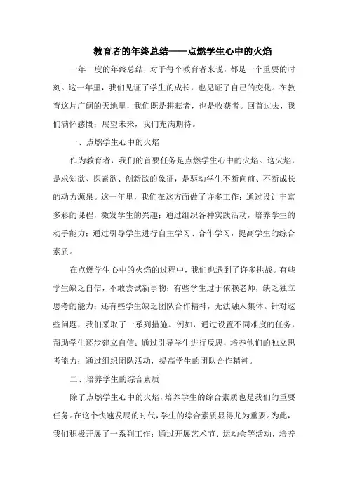 教育者的年终总结——点燃学生心中的火焰