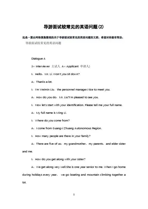 导游面试较常见的英语问题(2)