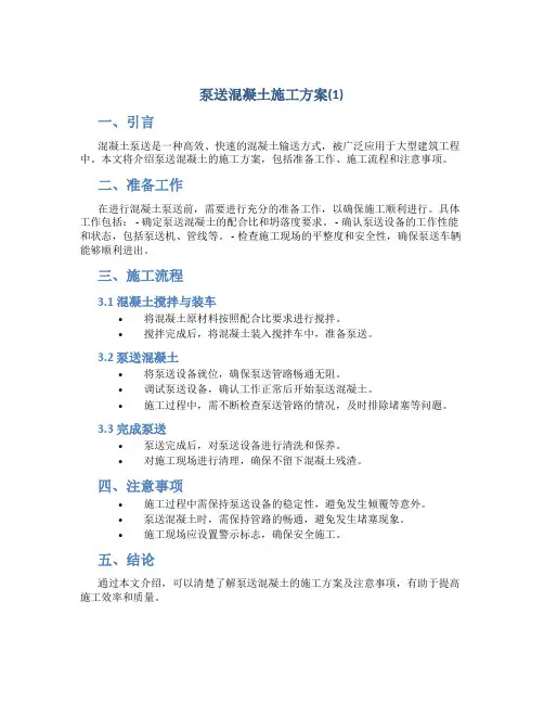 泵送混凝土施工方案(1).(DOC)