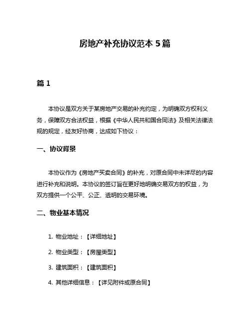 房地产补充协议范本5篇