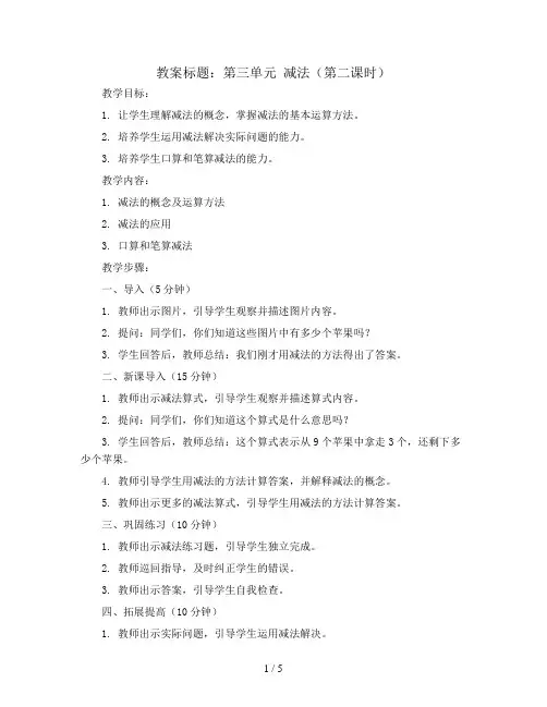第三单元 减法(第二课时)(教案)人教版一年级上册数学
