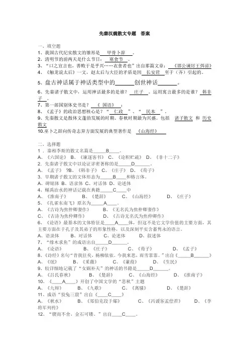 汉语言本先秦汉魏散文专题 复习资料