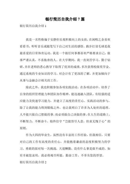 银行简历自我介绍7篇