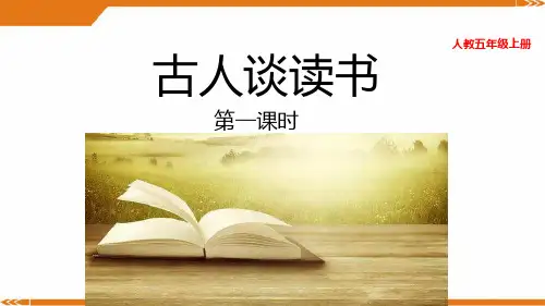 2024年部编版语文五年级上册25古人谈读书-优课件