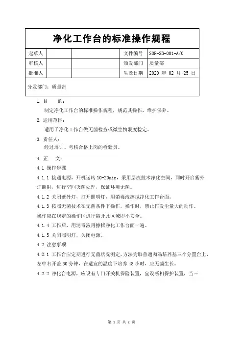 净化工作台标准操作规程