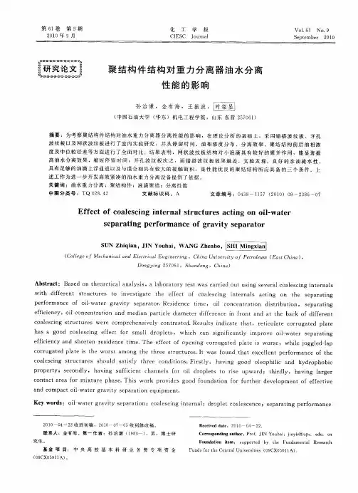 聚结构件结构对重力分离器油水分离性能的影响