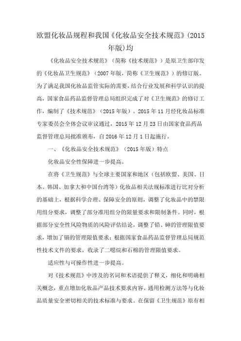 欧盟化妆品规程和我国《化妆品安全技术规范》(2015年版)均
