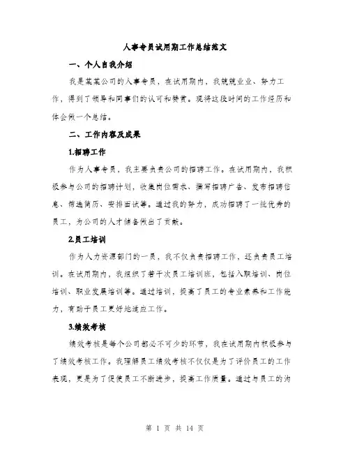 人事专员试用期工作总结范文(5篇)