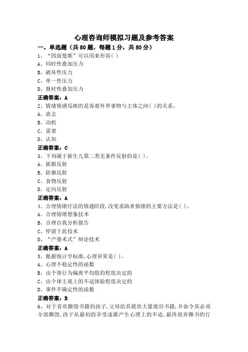 心理咨询师模拟习题及参考答案