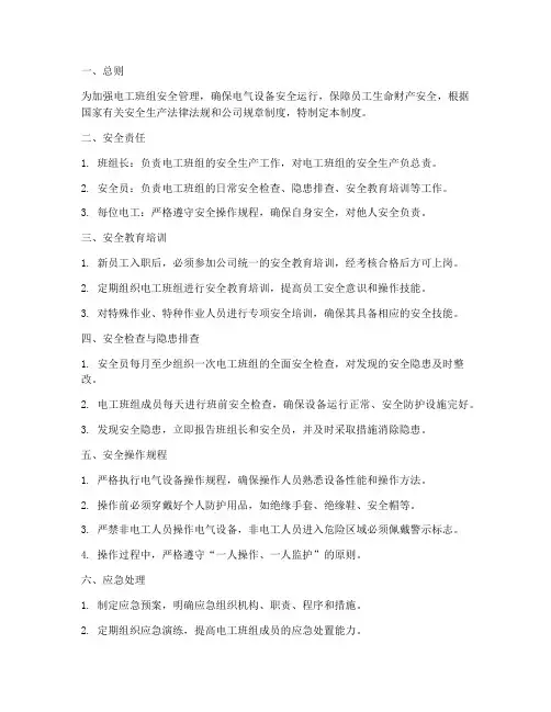 电工班组安全管理制度