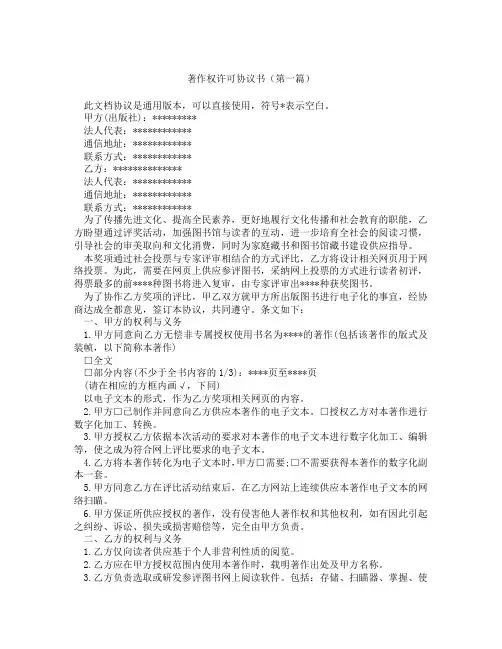 著作权许可协议书(精选3篇)