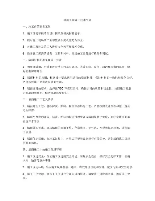 墙面工程施工技术交底