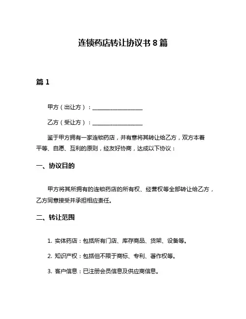 连锁药店转让协议书8篇