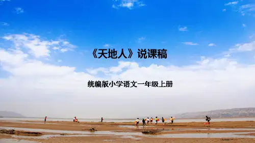 统编版小学一年级上册《天地人》说课稿