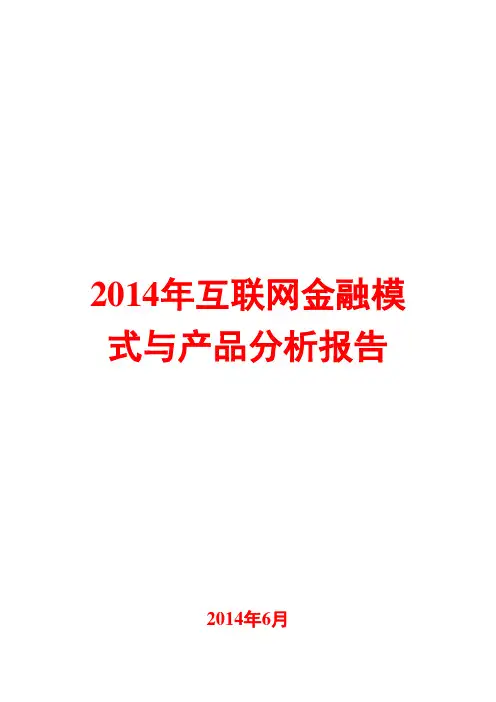 2014年互联网金融模式与产品分析报告