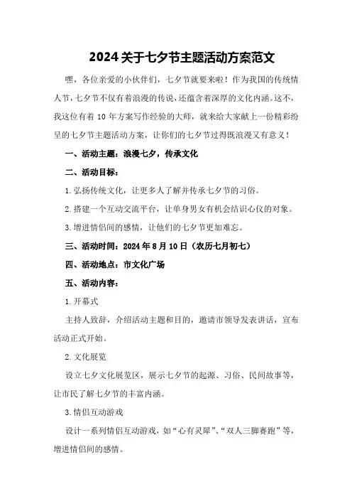 2024关于七夕节主题活动方案范文