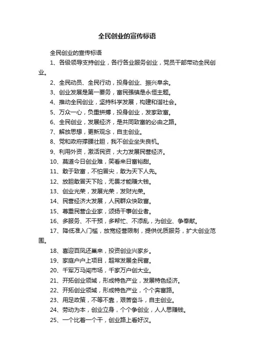 全民创业的宣传标语