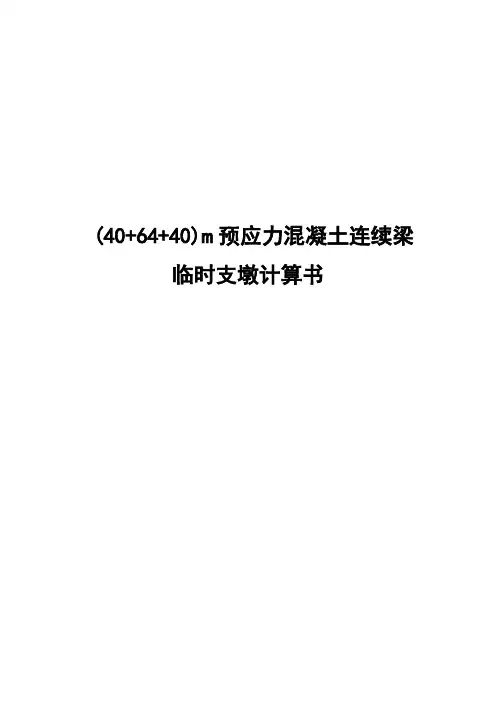 (40+64+40)m预应力混凝土连续梁临时支墩计算书