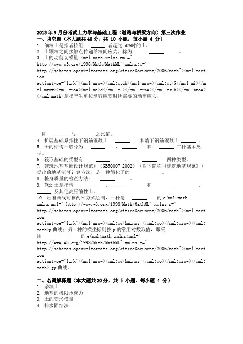2013年9月份考试土力学与基础工程(道路与桥梁方向)第三次作业