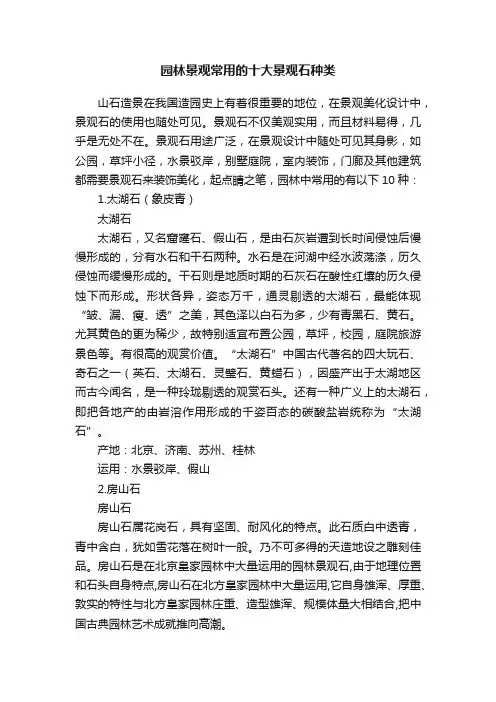 园林景观常用的十大景观石种类