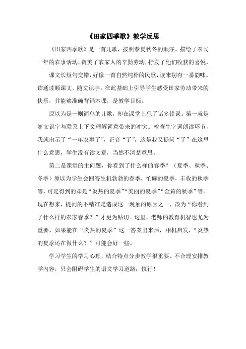 《田家四季歌》教学反思