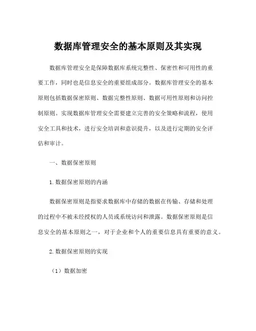 数据库管理安全的基本原则及其实现