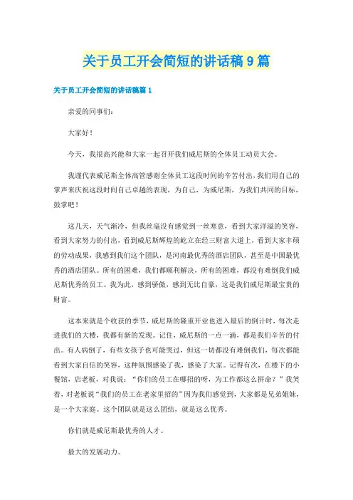 关于员工开会简短的讲话稿9篇